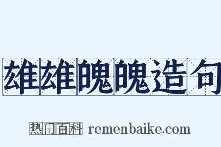 雄雄魄魄造句是什么意思的图片